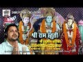 Shree Ramchandra Kripalu Bhaju Mana Shree Ram Stuti By Ranjan Gaan