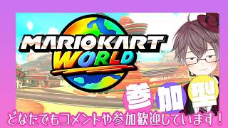 【 マリカワールド 参加型 】どなたでも参加歓迎✨ １９時ごろまで🐹❓ 別ゲーは希望があればやるかも🎮【 MARIOKART WORLD 】