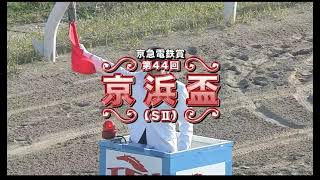【大井競馬】京浜盃2021　レース速報