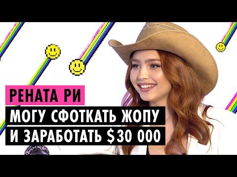 РЕНАТА РИ О ЛИЦЕМЕРИИ XO, ИЗМЕНЕ С ГЭРИ И ОНЛИФАНС