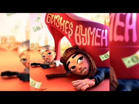 SLAVA MARLOW, AARNE - БИЗНЕС ВУМЕН (МИНУС by JASON BEATS)