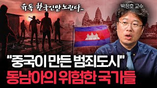 캄보디아는 시작일뿐.. 동남아가 위험한 진짜 이유들 (박정호 교수)