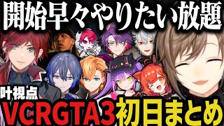【VCRGTA3】開始早々やりたい放題すぎる叶のVCRGTA3初日まとめｗｗｗ【叶/ローレン/にじさんじ切り抜き】