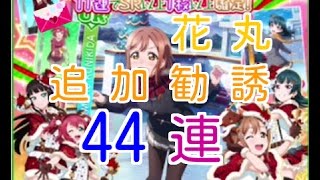 喜子、花丸狙って44連【スクフェス実況#17】