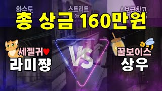 1대1 대결 과연 승자는!!?!?!?