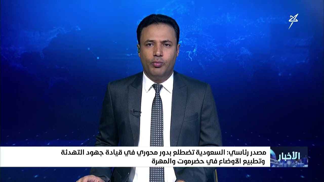 مصدر رئاسي : السعودية تضطلع بدور محوري في قيادة جهود التهدئة وتطبيع الأوضاع ف