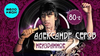 Алесандр Серов - НЕИЗДАННОЕ - 80 е