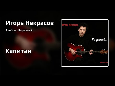 Театр Песни Игоря Некрасова - Капитан