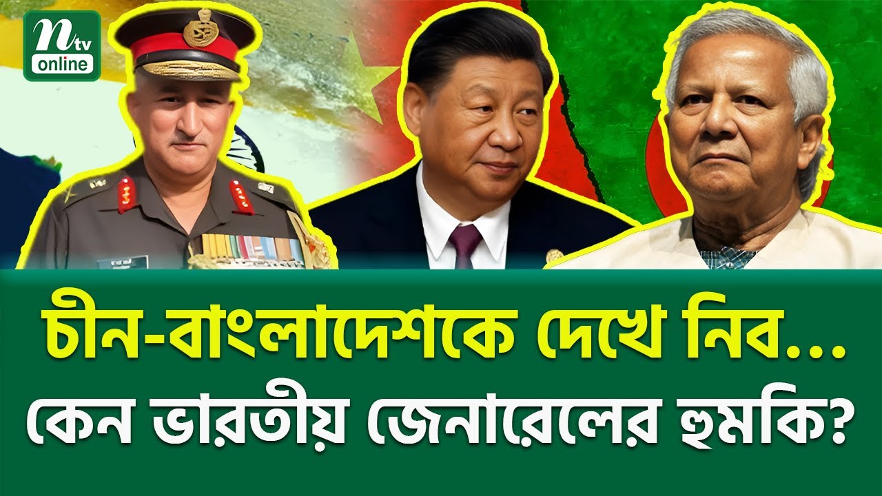 কেন এমন বলছেন ? । Siliguri Corridor | China | BD | NTV News