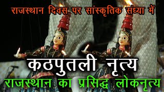 राजस्थान दिवस पर कठपुतली द्वारा चरी नृत्य || KATHPUTLI DANCE || LIVE PERFORMERS