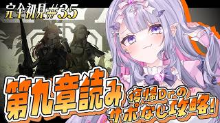 【 完全初見 #アークナイツ 】初出しサイラッハと回る第9章✨また新しい物語が始まるの…⁉️【 #紫月るぴ / #vtuber 】