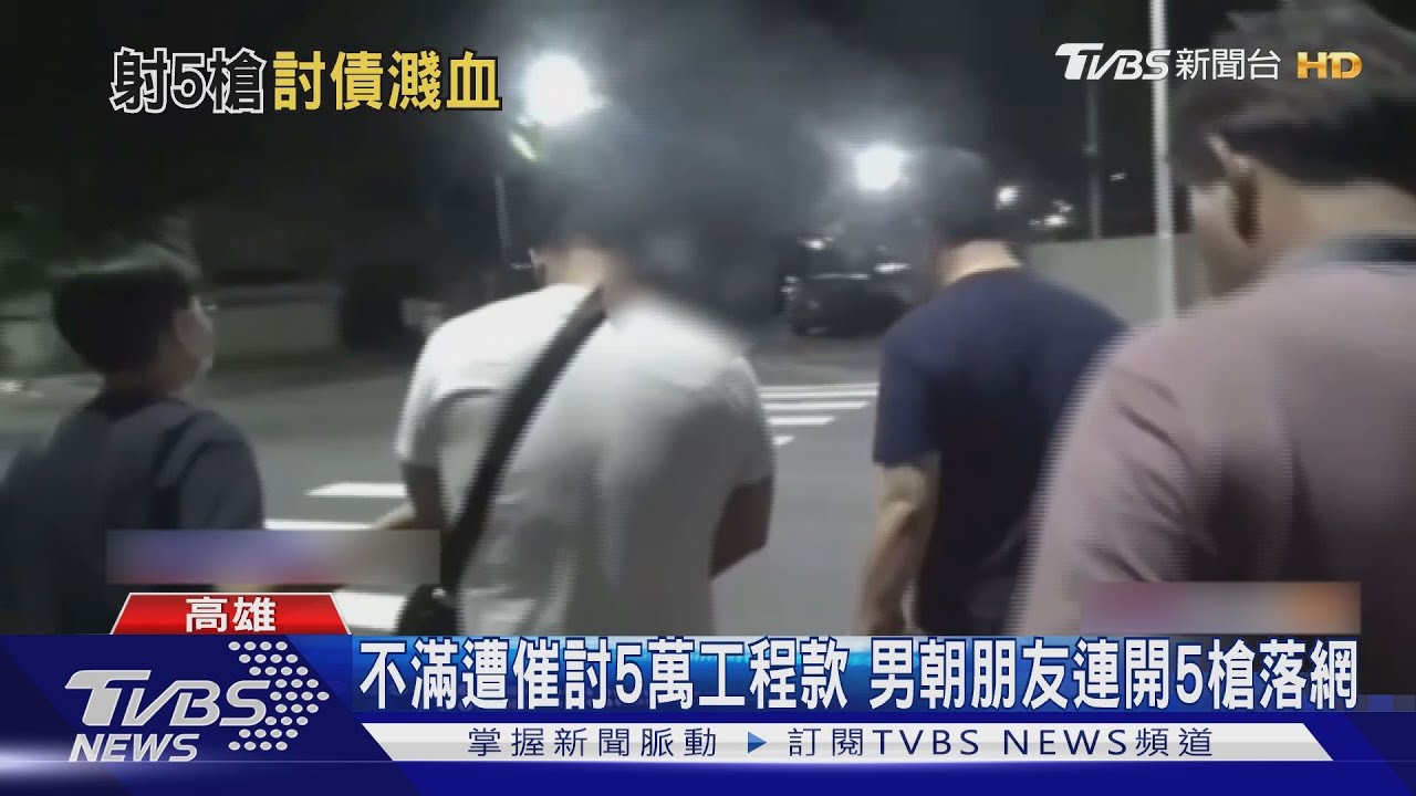 為5萬工程款撕破臉!不滿遭催討 男朝朋友開5槍落網