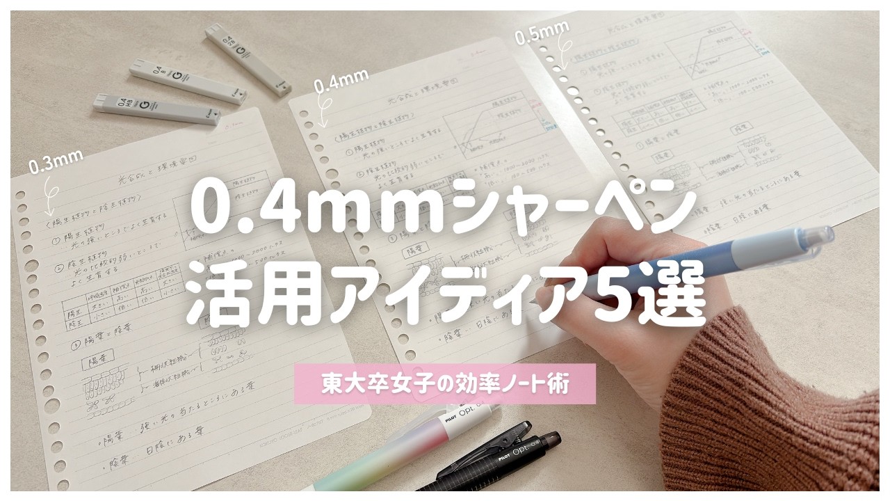 〖きれいなノートが書ける〗0.4mmシャーペンの特長とおすすめの使い方￤勉強ノート＆手帳の活用アイディア5選🪽