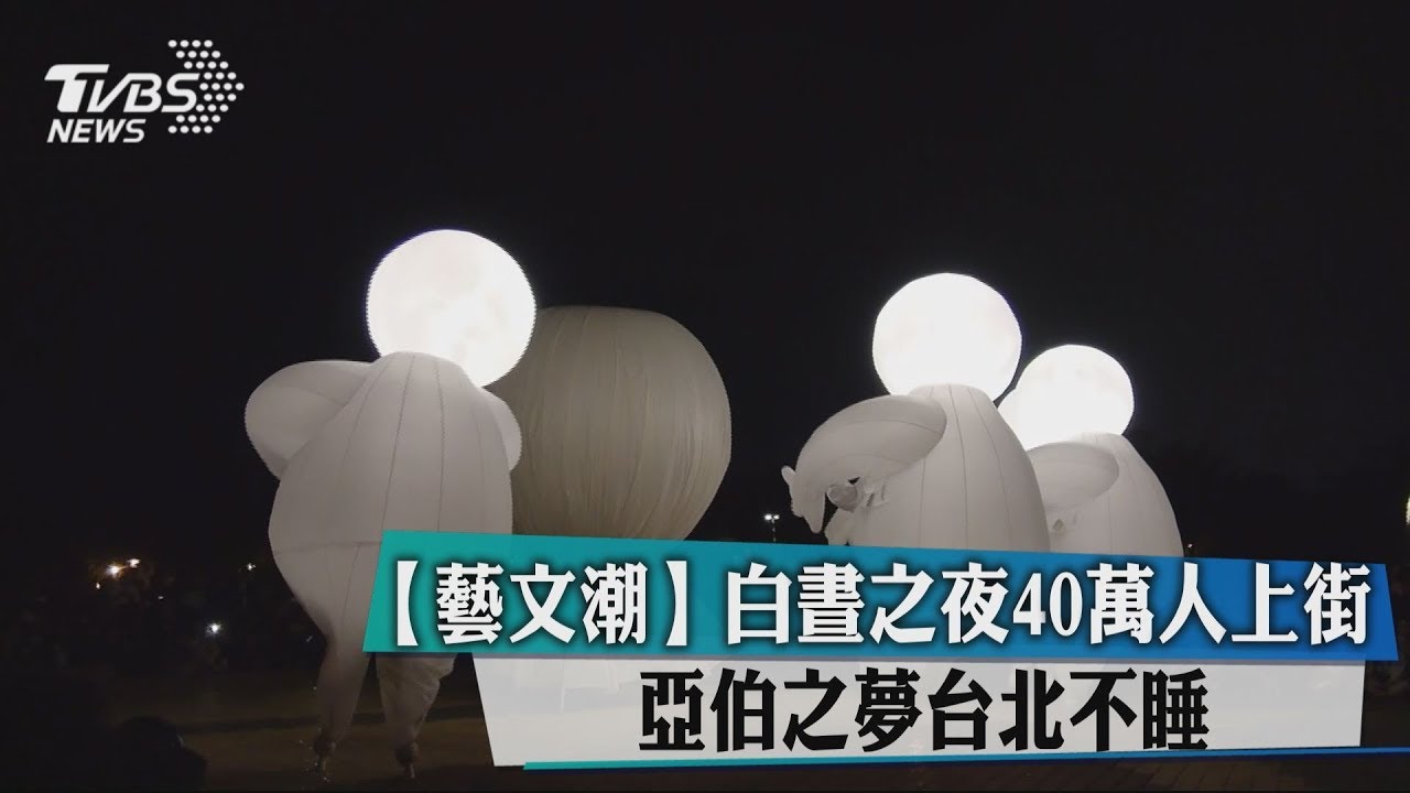 白晝之夜40萬人上街 《亞伯之夢》台北不睡
