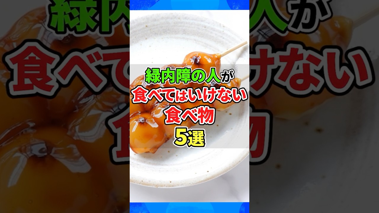 緑内障の人が食べてはいけない食べ物5選
