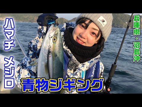 兵庫県沼島沖　メジロを狙って青物ジギング（ガッ釣り関西/2021年4月17日放送）