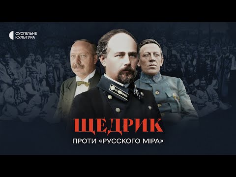«Щедрик проти "русского міра"» | Документальний фільм на Суспільне Культура
