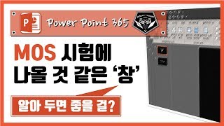 파워포인트 (Power point) 365 강의 #030 MOS시험에 나올 것만 같은 기능, '창' 에 대해 알아봅시다.