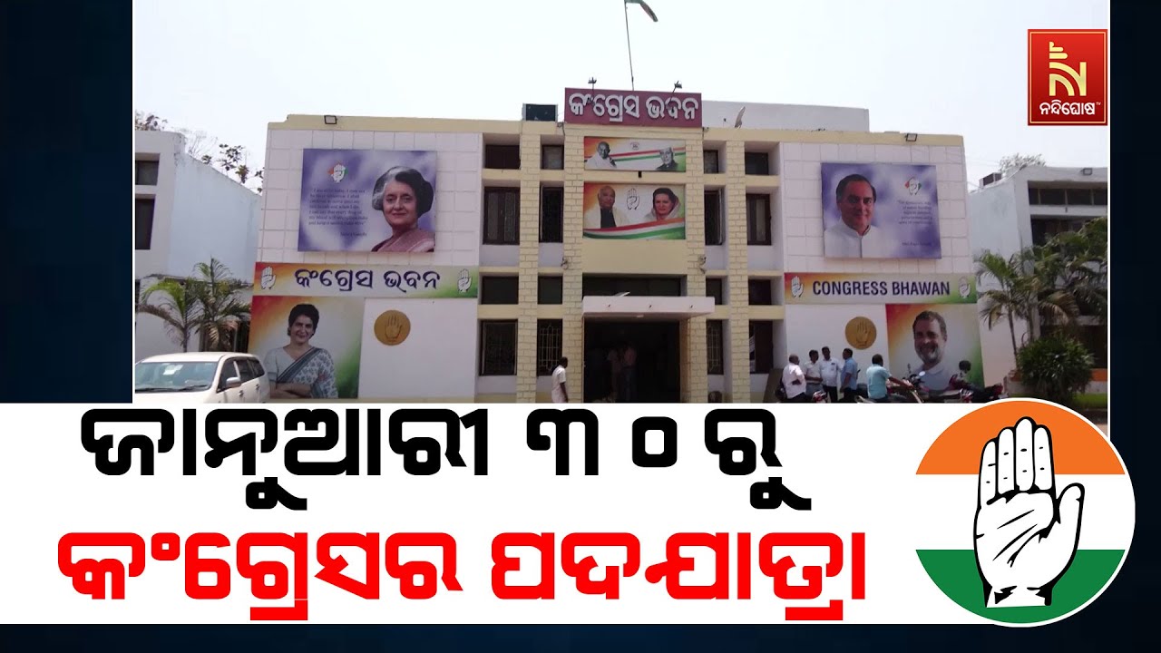 ଜାନୁଆରୀ ୩୦ରୁ କଂଗ୍ରେସର ପଦଯାତ୍ରା । ଦ୍ଵିତୀୟ ପର୍ଯ୍ୟାୟ ପ?