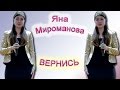 Яна Мироманова - «Вернись» 