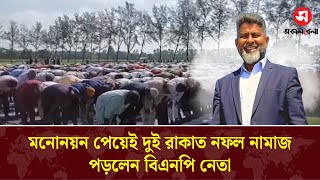 মনোনয়ন পেয়েই দুই রাকাত নফল নামাজ পড়লেন বিএনপি নেতা | BNP | Daily Sakalbela