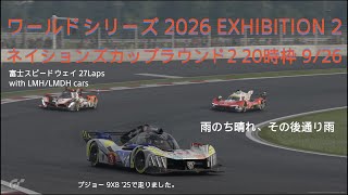 [プレイ動画]グランツーリスモ7 ワールドシリーズ 2026 EXHIBITION 2 ネイションズカップ ラウンド2 9/26 20時枠[ハイパーカー規定マシンによる富士決戦]