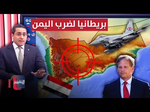 شاهد بالفيديو.. بريطانيا تتحرك لضرب اليمن بالصواريخ والطائرات الحربية | رأس السطر