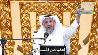 161 - العفو عن المسيئين - عثمان الخميس
