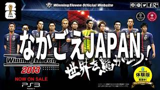 【なかごえJAPAN】ウイイレ2013のワールドカップで日本を優勝させる【ウイイレ2013】【神ゲー】【監督モード】【eFootball/イーフト2026アプリ】