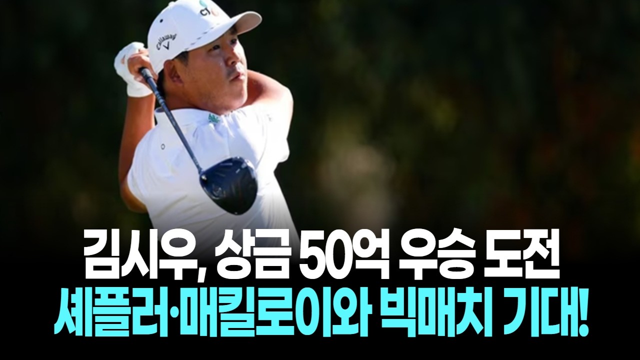 김시우, 상금 50억 시즌 첫 시그니처 대회 우승 도전! 셰플러·매킬로이와 빅매치 기대!
