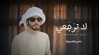 كلمات اغنية لا ترجعي راعي العمريه