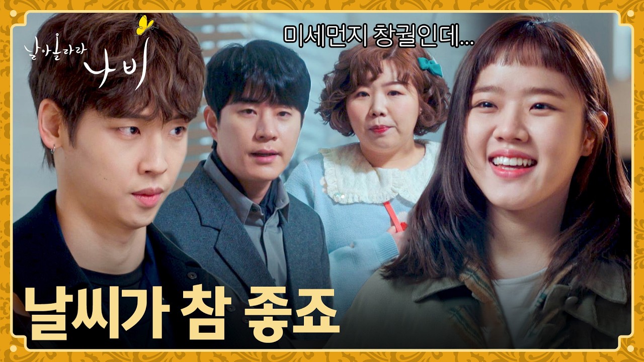 평소답지 않은 밝은 웃음😅 어색함에 고장나버린 김향기💦 | 날아올라라 나비 4회 | JTBC 260927 방송