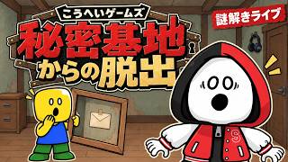 【視聴者参加型脱出ゲーム】こうへいゲームズの秘密基地からの脱出～出口のカギはどこにある～