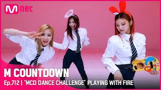 [影音] MCD DANCE CHALLENGE - 玩火