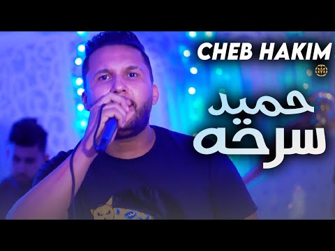 Cheb Hakim - Hamid Sarhah ( Exclusive Music Video ) | 2023 | الشاب حكيم - حميد سرحه (فيديو كليب)