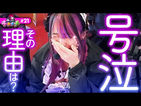 【アンジュが涙した理由...】チチチチ 第21回《橘アンジュ》パチスロ からくりサーカス［スマスロ・スロット］