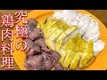 【ビストロシャイニー】究極に柔らかい鶏肉料理!