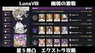 LunaⅧ　幽境の激戦エクストラ 星5無凸攻略　【原神/Genshin Impact】