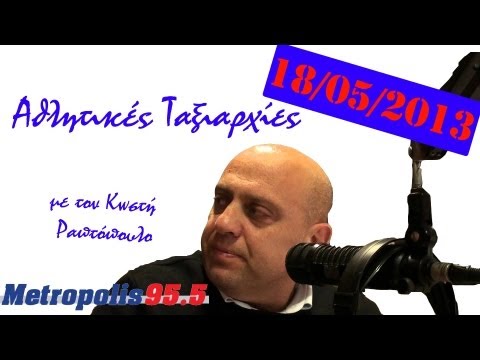 Αθλητικές ταξιαρχίες 18-05-13 - Metropolis Radio 95.5 FM Thessaloniki
