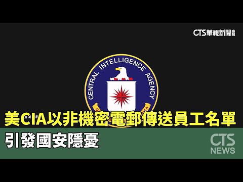 美CIA以非機密電郵傳送員工名單　引發國安隱憂