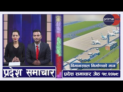 PrimeHD || प्रदेश समाचार जेठ १९  ,२०७९