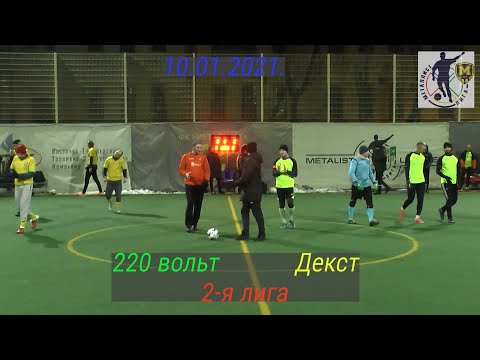 10.01.2021. 220 вольт – Декст. 2-я лига. Металлист-лига. Обзор матча.