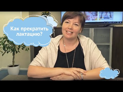 Завершение грудного вскармливания.