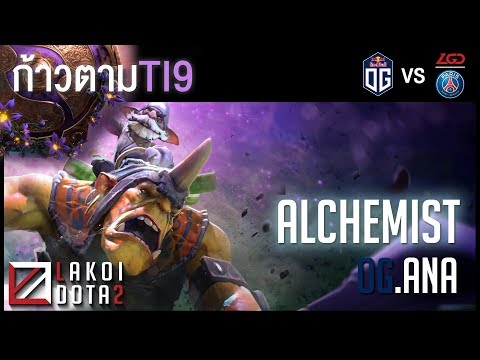 [ ก้าวตามTI9 ] Alchemist มาเฟียปั๊มเงิน อิทธิพลล้นหลามใช้สมุนสะสมครีปเสกดาบทองไล่จามหน้าคนโดย OG.Ana