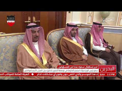 البحرين سمو رئيس الوزراء يستقبل عدداً من أفراد العائلة المالكة والمسؤولين بالمملكة