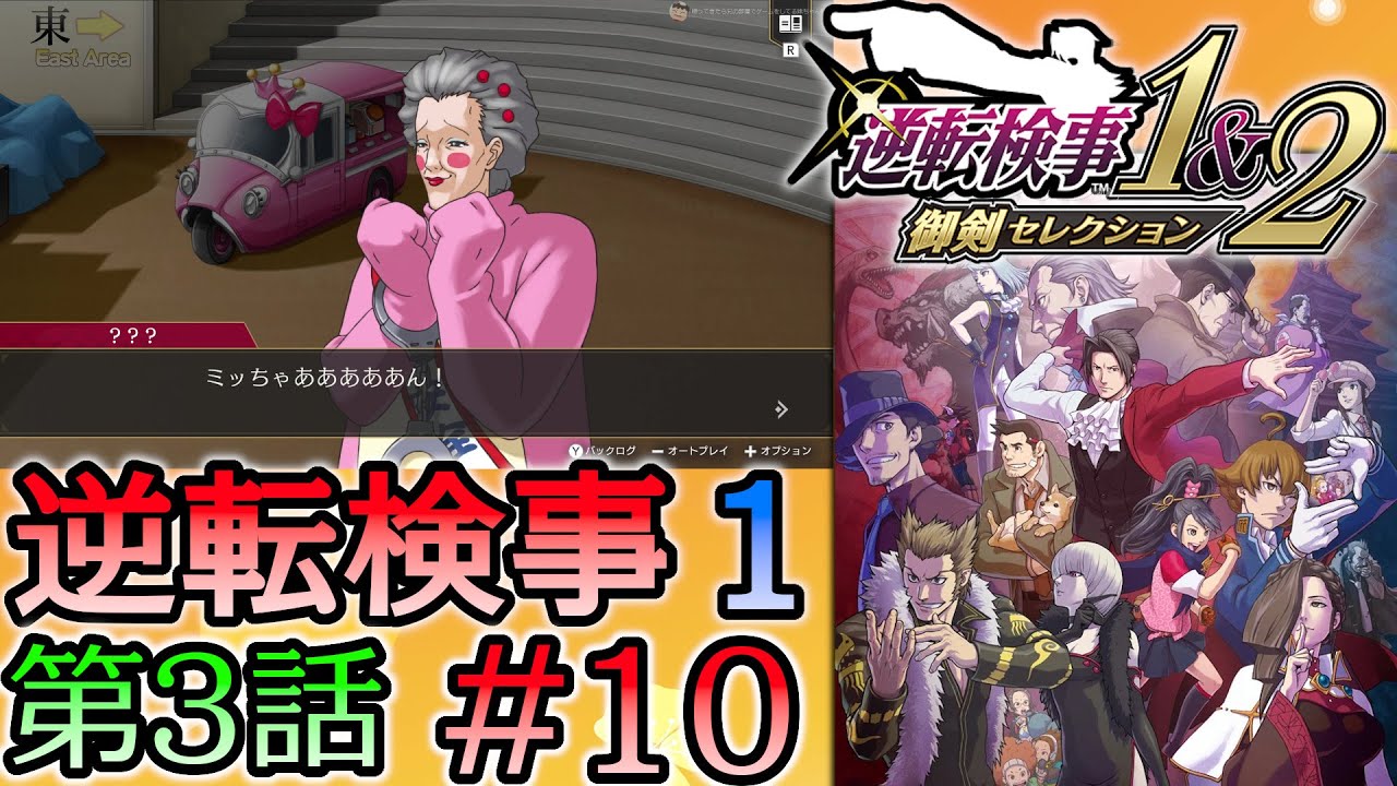 #10 妹の 逆転検事 第３話 「さらわれる逆転」 【逆転検事1＆2 御剣セレクション】