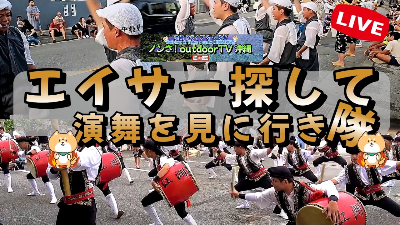 【 撮影失敗 】江洲青年会・池原青年会・エイサー演舞 ごめんなさい🙇🏻