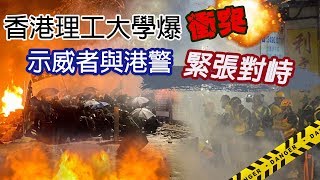 港警攻入理工大學 校園衝突再起