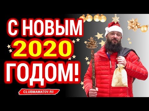 ✳️ Алексей Маматов - 💥С Новым 2020 Годом! 💥Новогоднее поздравление Алексея Маматова!