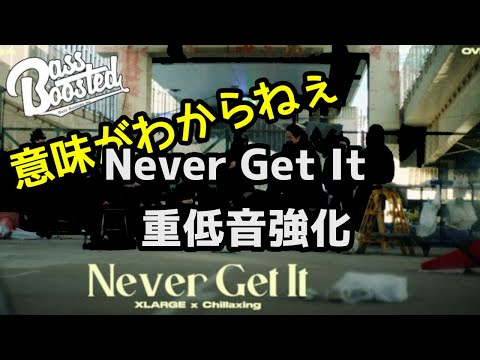 【重低音強化】《イヤホン推奨》OVER KILL (FUJI TRILL & KNUX), Jin Dogg, Henny K & ralph - Never Get It 意味がわからねぇ #重低音